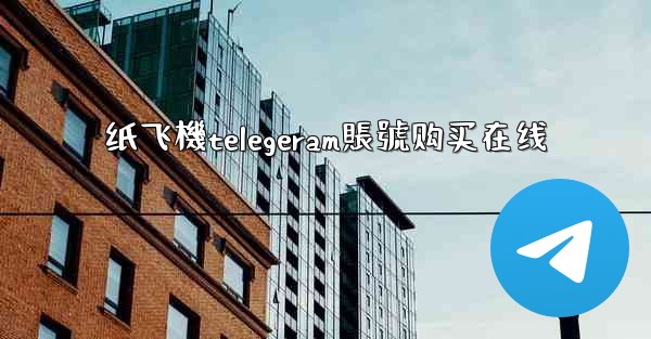 纸飞機telegeram賬號购买在线