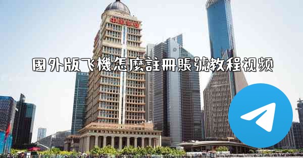國外版飞機怎麼註冊賬號教程视频
