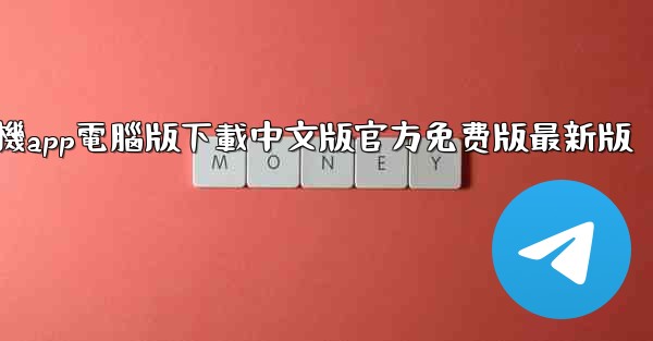 飞機app電腦版下載中文版官方免费版最新版