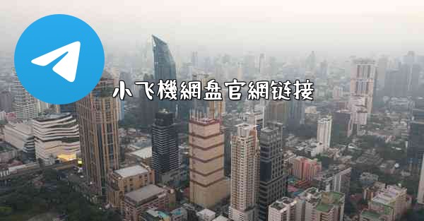 小飞機網盘官網链接