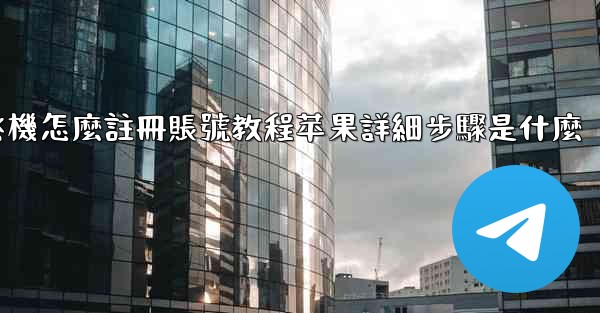 飞機怎麼註冊賬號教程苹果詳細步驟是什麼