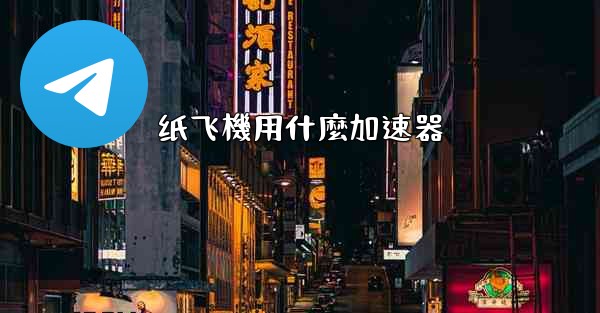 纸飞機用什麼加速器