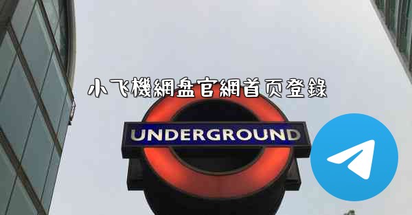 小飞機網盘官網首页登錄