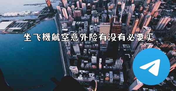 坐飞機航空意外险有没有必要买