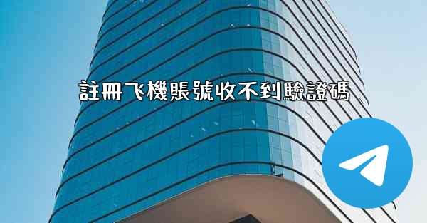 註冊飞機賬號收不到驗證碼