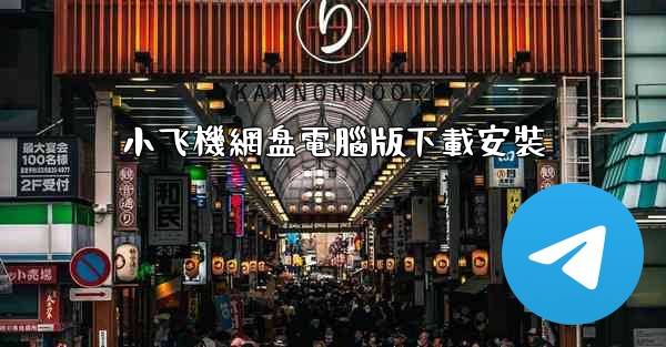 小飞機網盘電腦版下載安裝