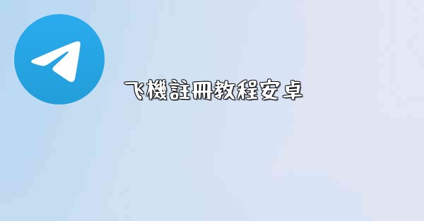 飞機註冊教程安卓