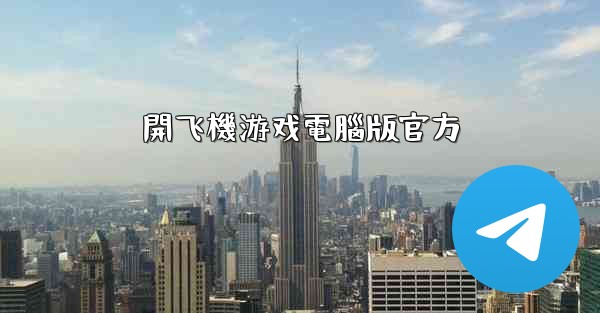 開飞機游戏電腦版官方