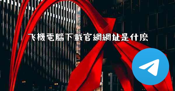 飞機電腦下載官網網址是什麼