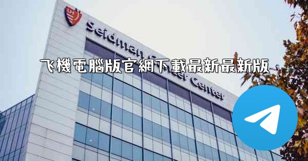 飞機電腦版官網下載最新最新版