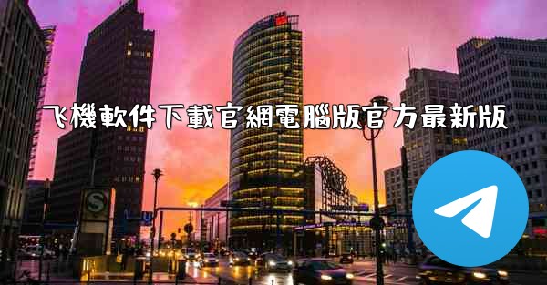 飞機軟件下載官網電腦版官方最新版