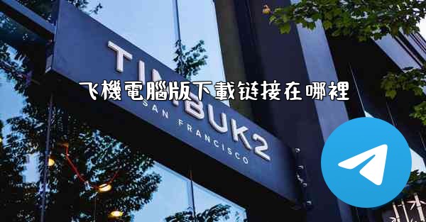 飞機電腦版下載链接在哪裡