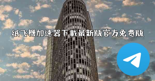 纸飞機加速器下載最新版官方免费版