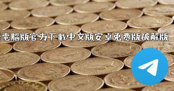 飞機電腦版官方下載中文版安卓免费版破解版