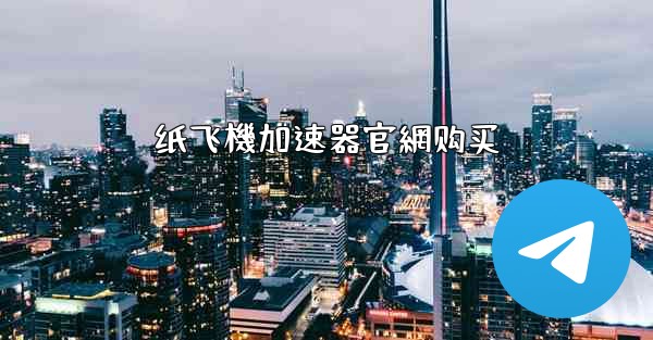 纸飞機加速器官網购买