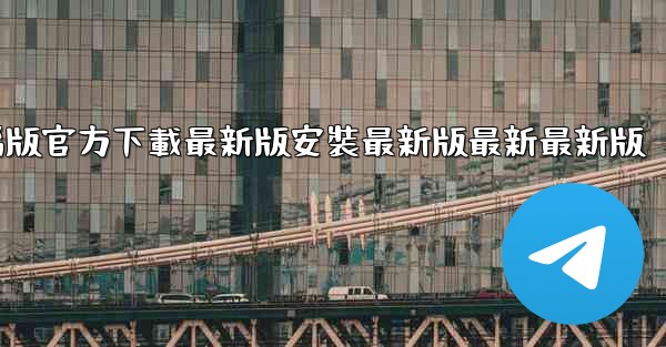 飞機下載電腦版官方下載最新版安裝最新版最新最新版