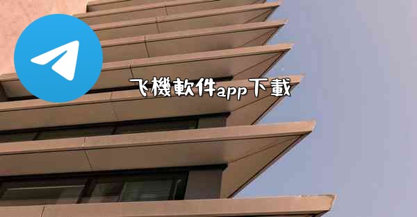 飞機軟件app下載