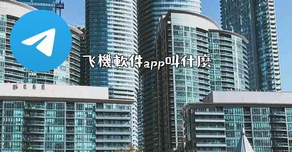 飞機軟件app叫什麼