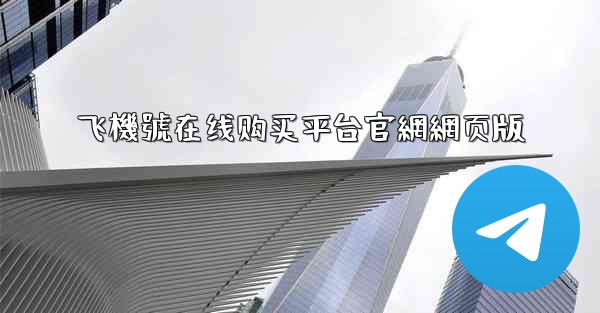 飞機號在线购买平台官網網页版