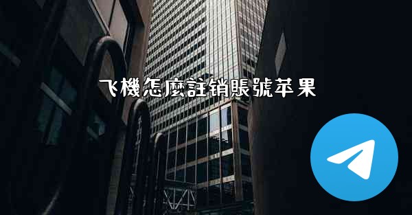 飞機怎麼註销賬號苹果
