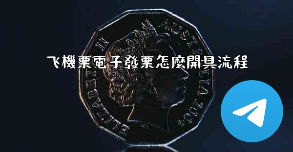 飞機票電子發票怎麼開具流程