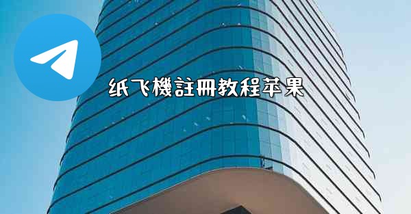 纸飞機註冊教程苹果