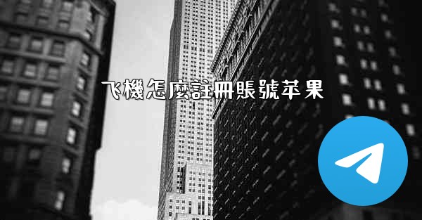 飞機怎麼註冊賬號苹果