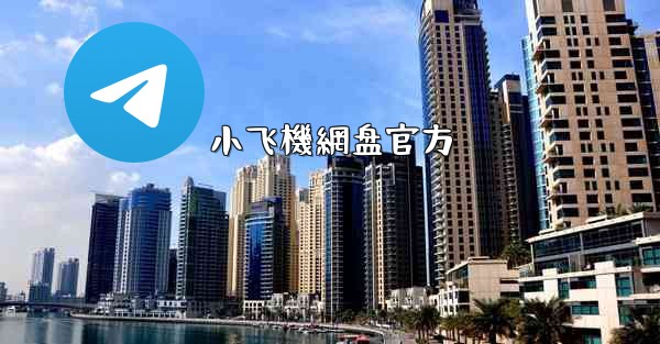 小飞機網盘官方