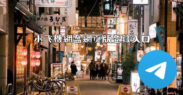 小飞機網盘網页版登錄入口