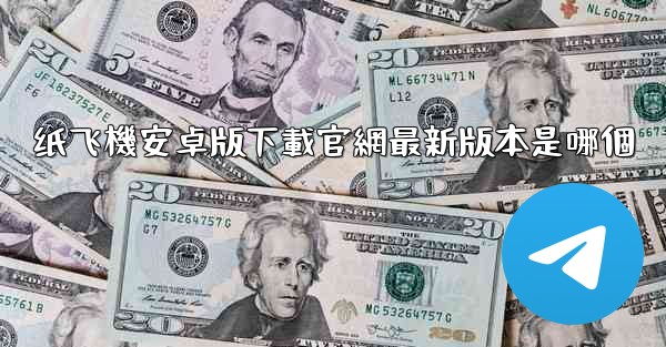 纸飞機安卓版下載官網最新版本是哪個