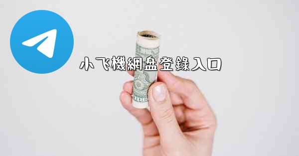 小飞機網盘登錄入口