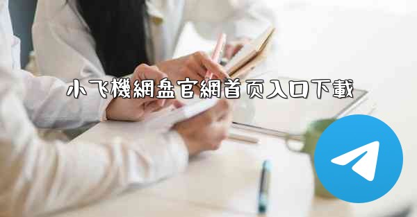 小飞機網盘官網首页入口下載