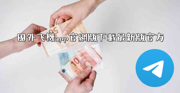 國外飞機app官網版下載最新版官方