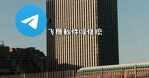 飞機軟件叫什麼