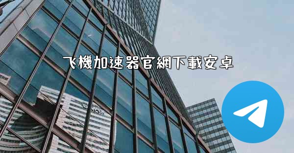 飞機加速器官網下載安卓