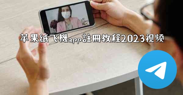 苹果纸飞機app註冊教程2023视频