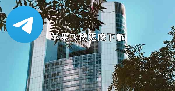 苹果飞機怎麼下載