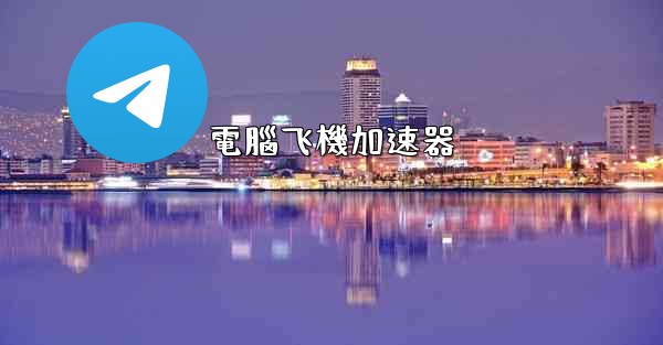 電腦飞機加速器