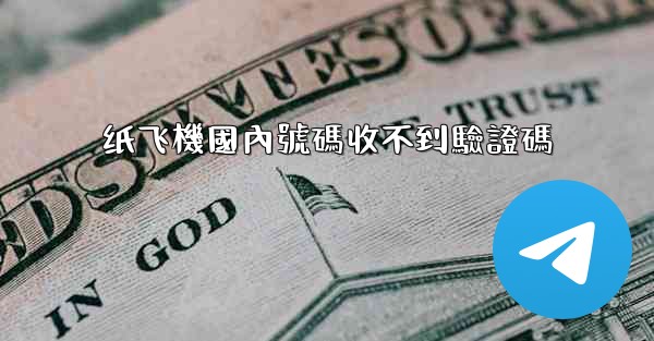 纸飞機國內號碼收不到驗證碼