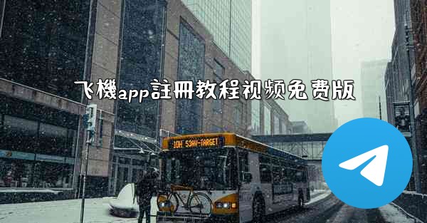 飞機app註冊教程视频免费版