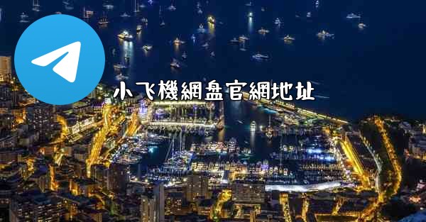 小飞機網盘官網地址