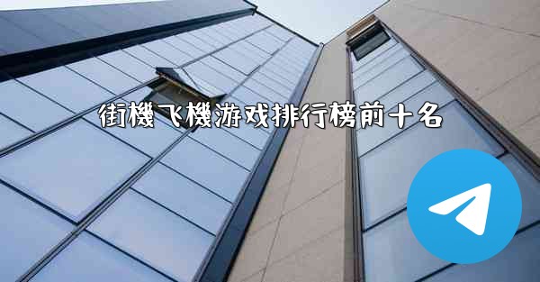 街機飞機游戏排行榜前十名