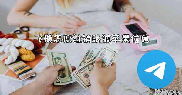 飞機怎麼註销賬號苹果信息