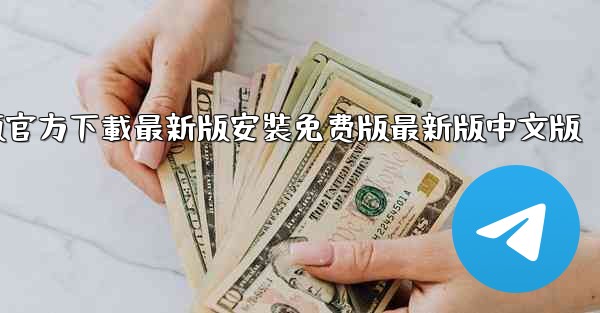 飞機下載電腦版官方下載最新版安裝免费版最新版中文版