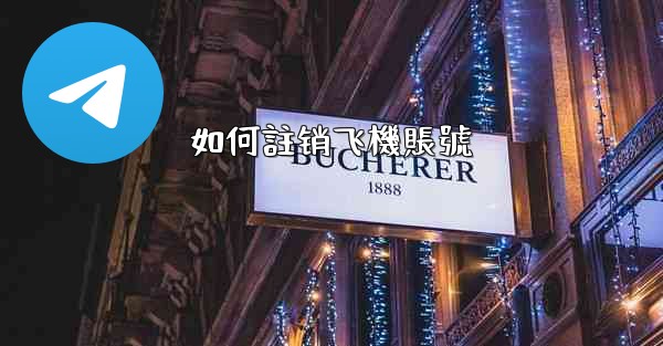 如何註销飞機賬號