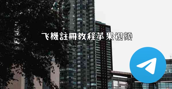 飞機註冊教程苹果视频