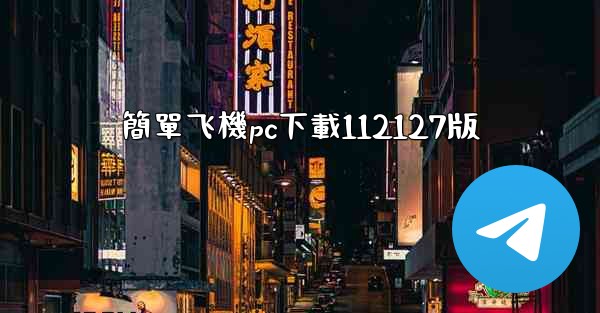 簡單飞機pc下載112127版