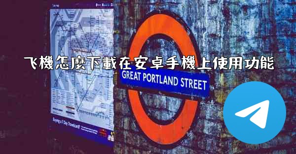 飞機怎麼下載在安卓手機上使用功能