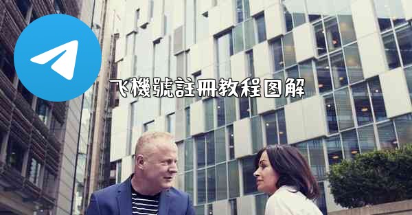 飞機號註冊教程图解