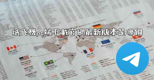 纸飞機pc端下載官網最新版本是哪個